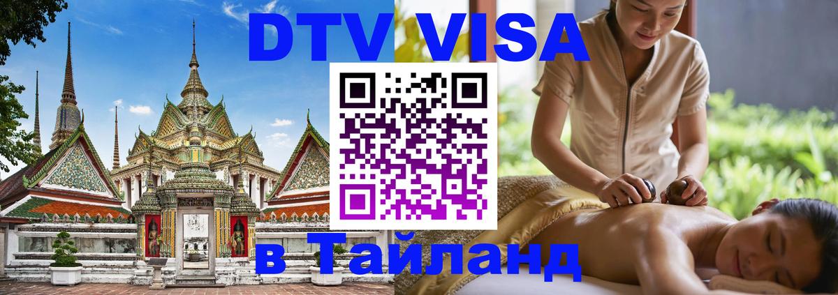 Visa ДТВ Тайланд помощь 