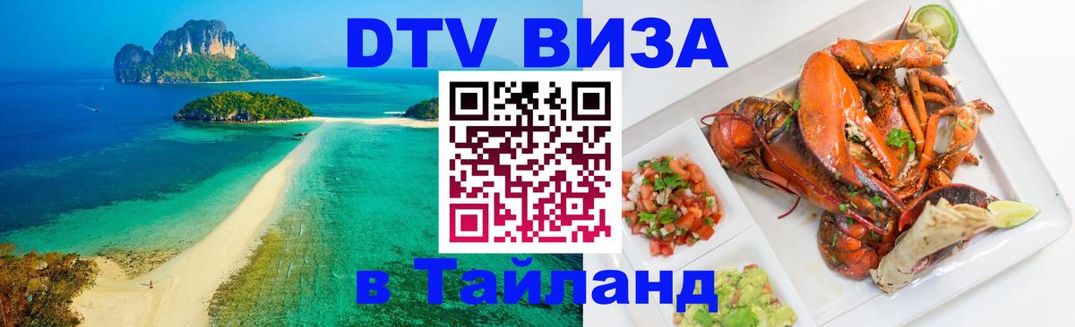 ДТВ виза в Таиланд ДТВ виза в Таиланд