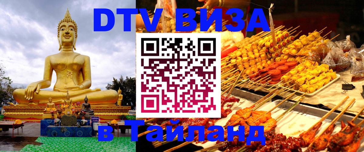 Стоимость и условия DTV визы — оформление в Таиланд под ключ - Канберра 
