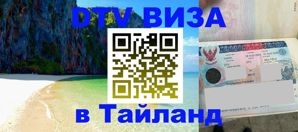 Цены на DTV визу в Таиланд — пакеты услуг, достаточно даже паспорта - Канберра  04.10.2025 
